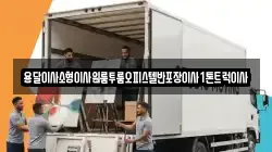 전라남도 해남군 산이면 이사,포장이사,반포장이사,원룸이사,사무실이사,용달이사,전국이사,보관이사