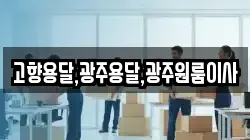 고향용달,광주용달,광주원룸이사