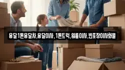 전라남도 해남군 삼산면 이사,포장이사,반포장이사,원룸이사,사무실이사,용달이사,전국이사,보관이사