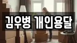 김우병 개인용달