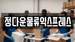 전라남도 해남군 옥천면 이사,포장이사,반포장이사,원룸이사,사무실이사,용달이사,전국이사,보관이사
