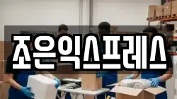 조은익스프레스