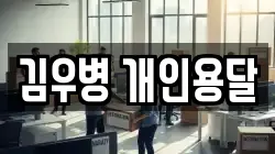 김우병 개인용달