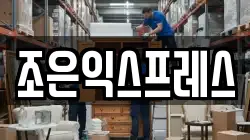조은익스프레스