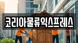 코리아물류익스프레스