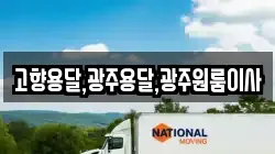 고향용달,광주용달,광주원룸이사