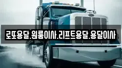 전라남도 해남군 화산면 이사,포장이사,반포장이사,원룸이사,사무실이사,용달이사,전국이사,보관이사