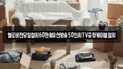 헬로비전당일설치60만원유선방송50인치TV증정케이블설치