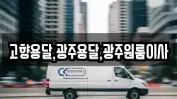 고향용달,광주용달,광주원룸이사