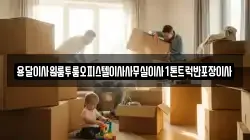 전라남도 해남군 황산면 이사,포장이사,반포장이사,원룸이사,사무실이사,용달이사,전국이사,보관이사