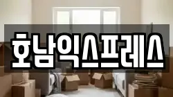 호남익스프레스