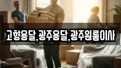 고향용달,광주용달,광주원룸이사