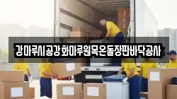 강마루시공강화마루원목온돌장판바닥공사