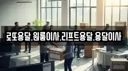 로또용달.원룸이사.리프트용달.용달이사