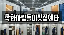착한사람들이삿짐센타