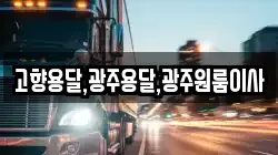 고향용달,광주용달,광주원룸이사