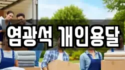염광석 개인용달