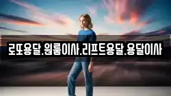 로또용달.원룸이사.리프트용달.용달이사