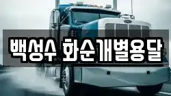 백성수 화순개별용달