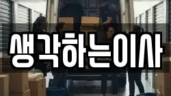 생각하는이사