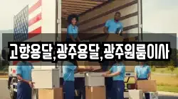 고향용달,광주용달,광주원룸이사