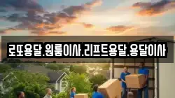 로또용달.원룸이사.리프트용달.용달이사