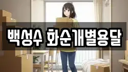 백성수 화순개별용달