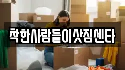 착한사람들이삿짐센타