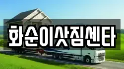 화순이삿짐센타