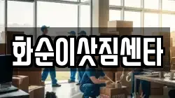 화순이삿짐센타