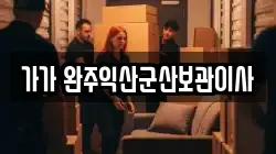 가가 완주익산군산보관이사