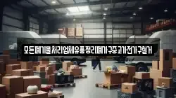 모든폐기물처리업체유품정리폐가구중고가전가구철거