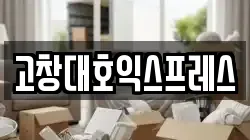 전북특별자치도 고창군 고창읍 이사,포장이사,반포장이사,원룸이사,사무실이사,용달이사,전국이사,보관이사