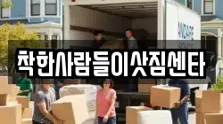 착한사람들이삿짐센타