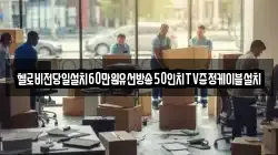 헬로비전당일설치60만원유선방송50인치TV증정케이블설치