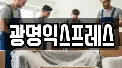 광명익스프레스