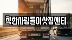 착한사람들이삿짐센타