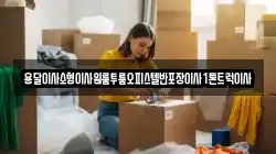 전북특별자치도 고창군 무장면 이사,포장이사,반포장이사,원룸이사,사무실이사,용달이사,전국이사,보관이사