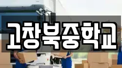 전북특별자치도 고창군 부안면 이사,포장이사,반포장이사,원룸이사,사무실이사,용달이사,전국이사,보관이사