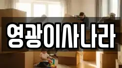 영광이사나라