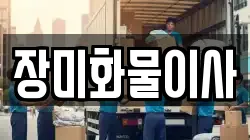 전북특별자치도 고창군 신림면 이사,포장이사,반포장이사,원룸이사,사무실이사,용달이사,전국이사,보관이사