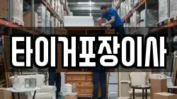 타이거포장이사