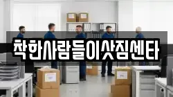 착한사람들이삿짐센타