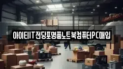 아이티IT전당포명품노트북컴퓨터PC매입