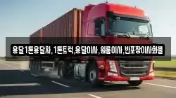 용달1톤용달차,1톤트럭,용달이사,원룸이사,반포장이사화물
