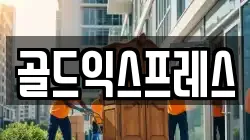 골드익스프레스