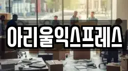 아리울익스프레스