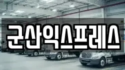 전북특별자치도 군산시 개정동 이사,포장이사,반포장이사,원룸이사,사무실이사,용달이사,전국이사,보관이사
