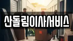 산돌림이사서비스