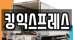 킹익스프레스